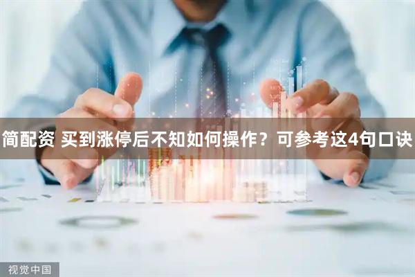 简配资 买到涨停后不知如何操作？可参考这4句口诀