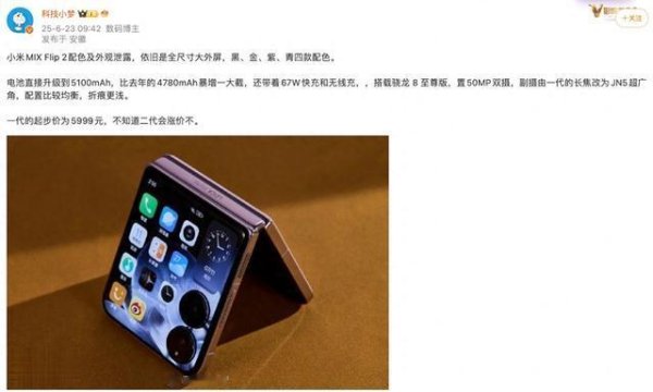 美牛股 小米MIX Flip 2小折叠手机爆料: 5100mAh电池与四款新配色