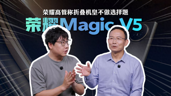 优配股 8.8mm机身+满血骁龙芯片, 荣耀Magic V5比想象更强大!