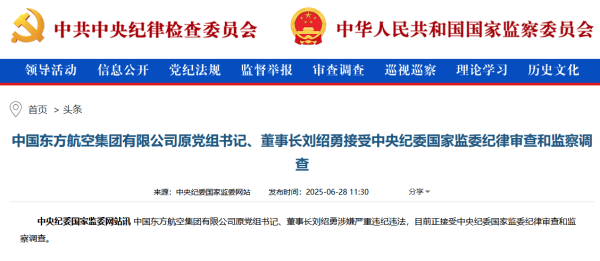 永華证券 中国东航集团原董事长刘绍勇被查