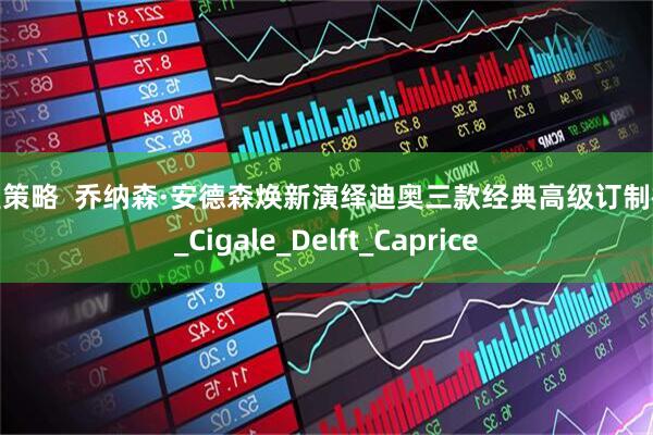 汇盈策略  乔纳森·安德森焕新演绎迪奥三款经典高级订制裙装_Cigale_Delft_Caprice