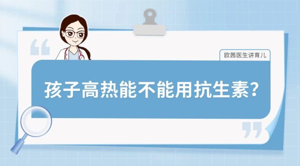 淘配网 孩子高热能不能用抗生素？