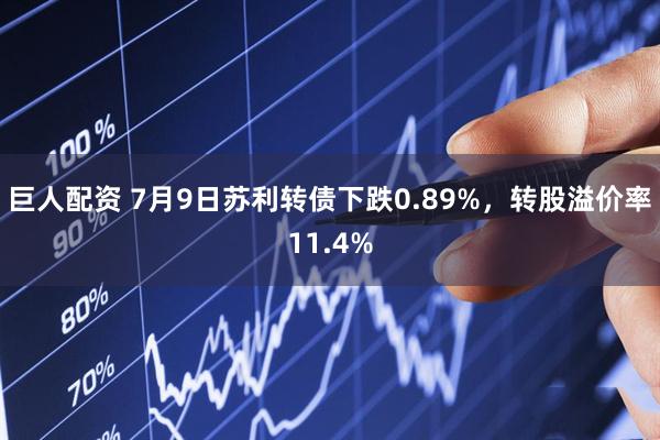 巨人配资 7月9日苏利转债下跌0.89%，转股溢价率11.4%